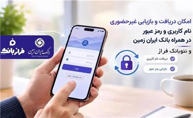 امکان دریافت و بازیابی غیر حضوری نام کاربری و رمز عبور در همراه بانک ایران زمین