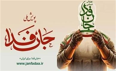 رزمایش «جان‌فدا» جمعه در مسیر میدان انقلاب تا میدان امام حسین برگزار می‌شود
