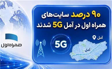 ۹۰ درصد سایت‌های همراه اول در آمل نسل پنج شدند