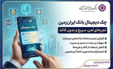 چک دیجیتال بانک ایران‌ زمین؛ تجربه‌ای امن، سریع و بدون کاغذ