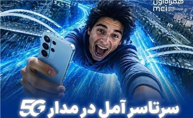 سرتاسر آمل در مدار 5G