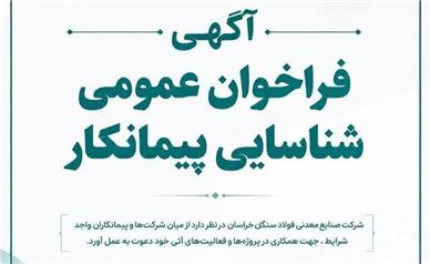 آگهی فراخوان عمومی شناسایی تامین کننده شرکت صنایع معدنی فولاد سنگان خراسان