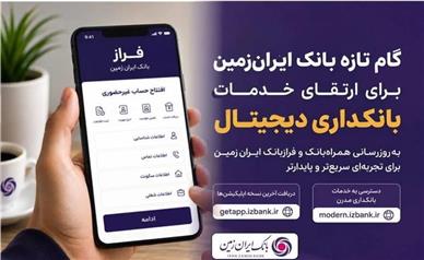 گام تازه بانک ایران‌زمین برای ارتقای خدمات بانکداری دیجیتال