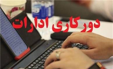 تصمیم سازمان اداری و استخدامی برای دورکاری اعلام شد