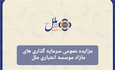 مزایده عمومی سرمایه‌گذاری‌های مازاد مؤسسه اعتباری ملل