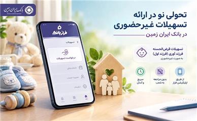 تحولی نو در ارائه تسهیلات غیرحضوری در بانک ایران زمین
️