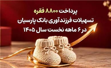 پرداخت 8800 فقره تسهیلات فرزندآوری بانک پارسیان در 6ماهه سال 1405