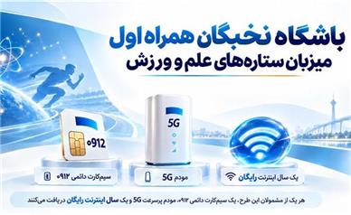 باشگاه نخبگان همراه اول میزبان ستاره‌های علم و ورزش