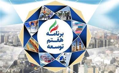 اجرای ۳۸ درصد از برنامه‌های مقرر در قانون برنامه هفتم