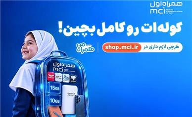«کوله‌ات را کامل بچین»؛ پیشنهادهای ویژه همراه اول برای آغاز سال تحصیلی