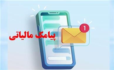 پیامک مالیاتی برای کاسبان و غیر کاسبان