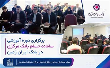 برگزاری دوره آموزشی سامانه حسام در بانک ایران زمین