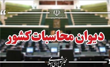آغاز بررسی نهایی گزارش تفریغ بودجه ۱۴۰۴ در هیات عمومی دیوان محاسبات