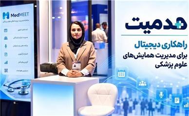 مدمیت؛ راهکاری دیجیتال برای مدیریت همایش‌های علوم پزشکی
