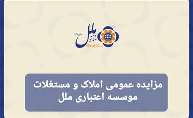مزایده عمومی املاک و مستغلات موسسه اعتباری ملل