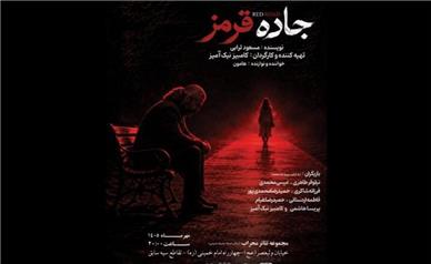 اجرای نمایش «جاده قرمز» در تالار محراب