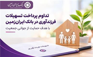 حمایت بانک ایران‌ زمین از خانواده‌ها با تداوم پرداخت تسهیلات فرزندآوری