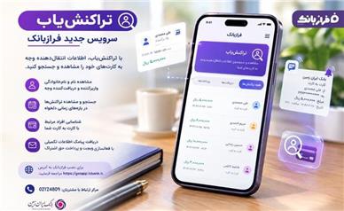 تراکنش‌یاب، سرویس جدید فرازبانک ایران زمین