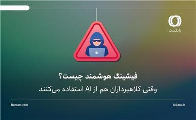 فیشینگ هوشمند چیست؟ | وقتی کلاهبرداران هم از AI استفاده می‌کنند
