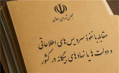 تکلیف مجلس به وزارت اطلاعات و سازمان اطلاعات سپاه؛ لیست رسانه‌های «معاند» منتشر شود