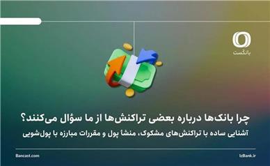 چرا بانک‌ها درباره بعضی تراکنش‌ها از ما سؤال می‌کنند؟