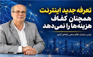 تعرفه جدید اینترنت همچنان کفاف هزینه‌ها را نمی‌دهد