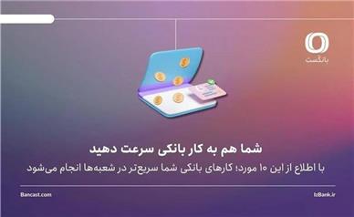 با اطلاع از این 10 مورد؛ کارهای بانکی‌ شما سریع‌تر در شعبه‌ها انجام می‌شود