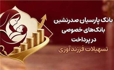 بانک پارسیان صدرنشین بانک‌های خصوصی در پرداخت تسهیلات فرزندآوری