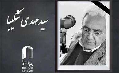 سید مهدی شکیبا درگذشت