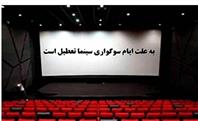 برنامه تعطیلی سینماها در شب‌های قدر  +جدول اکران نوروزی