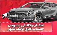 ارائه خدمت حساب وکالتی در بانک شهر به متقاضیان خرید خودروهای وارداتی دی ماه