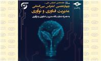 حضور ویستا در هجدهمین کنفرانس ملی و چهاردهمین کنفرانس بین‌المللی مدیریت فناوری و نوآوری