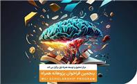 پنجمین دوره «طرح پژوهانه همراه» با حمایت از دانشجویان نخبه کلید خورد