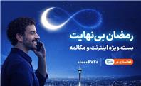بسته ویژه مکالمه و اینترنت درطرح رمضان بی نهایت همراه اول