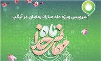 ارائه سرویس ویژه «ماه میهمانی خدا» در آیگپ همزمان با آغاز رمضان