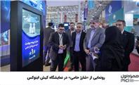 رونمایی از «شارژ حامی» در نمایشگاه کیش اینوکس