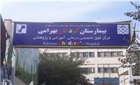 بیمارستان کودکان بهرامی کشور جزو فرسوده‌ترین‌هاست
