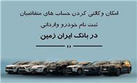 ثبت نام خودروی وارداتی در بانک ایران زمین