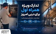 تدارک ویژه همراه اول برای دربی