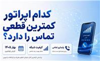 کدام اپراتور کمترین قطعی تماس را دارد؟