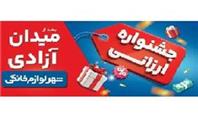 «جشنواره ارزانی شهر لوازم خانگی»؛ تخفیف و شانس در کنار هم