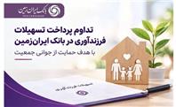 تداوم پرداخت تسهیلات فرزندآوری در بانک ایران‌ زمین با هدف حمایت از جوانی جمعیت