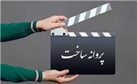 ۴ فیلم پروانه ساخت گرفتند