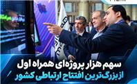 سهم هزار پروژه‌ای همراه اول از بزرگ‌ترین افتتاح ارتباطی کشور