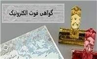دریافت گواهی وفات آنلاین شد