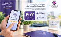 رضایت مشتریان از خدمات بانک ایران‌زمین در ارزیابی سراسری بانک مرکزی