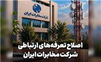 اصلاح تعرفه‌های ارتباطی شرکت مخابرات ایران از ۲۰ شهریور