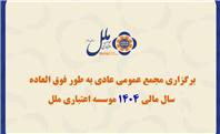برگزاری مجمع عمومی عادی به طور فوق العاده سال مالی ۱۴۰۴ مؤسسه اعتباری ملل