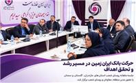 حرکت بانک ایران زمین در مسیر رشد و تحقق اهداف