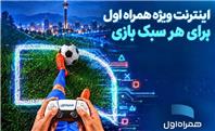 بسته‌های اینترنتی ویژه همراه اول برای گیمرها